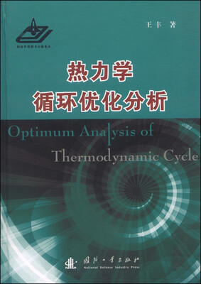 

热力学循环优化分析