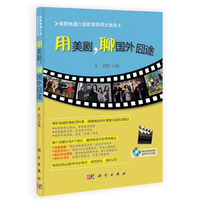 

美剧地道口语即学即用大放送：用美剧，聊国外囧途