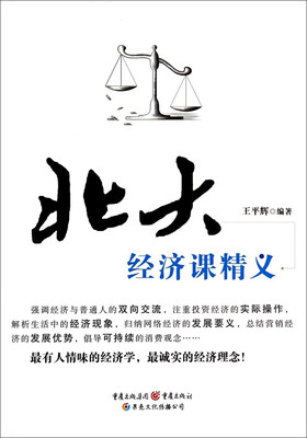 

北大经济课精义
