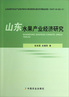 

山东水果产业经济研究