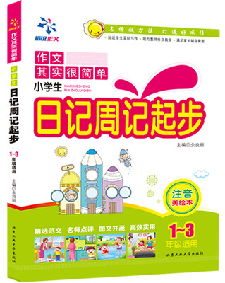 

小学生日记周记起步注音美绘本一至三年级