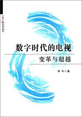 

数字时代的电视：变革与超越