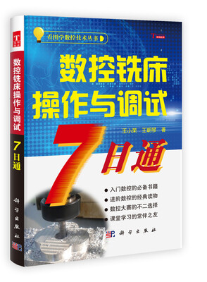 

看图学数据技术丛书：数控铣床操作与调试7日通
