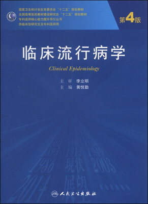 

临床流行病学（第4版）/国家卫生和计划生育委员会“十二五”规划教材