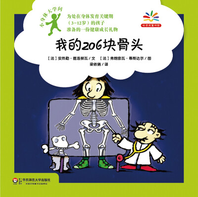 

小身体大学问：我的206块骨头
