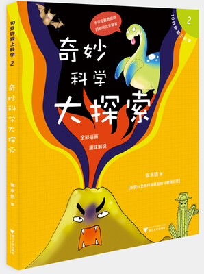 

10分钟爱上科学2——奇妙科学大探索