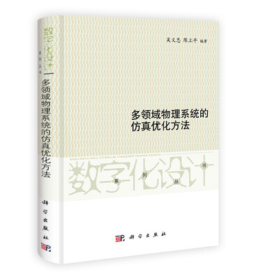 

多领域物理系统的仿真优化方法