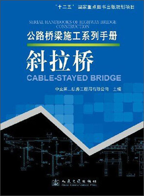 

公路桥梁施工系列手册：斜拉桥