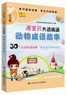 

洛宝贝大话成语：动物成语故事（彩图注音版）