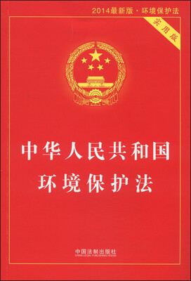 

中华人民共和国环境保护法（实用版 2014最新版）