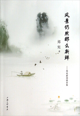 

风景仍然那么新鲜郑宪新闻报告集