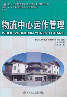 

物流中心运作管理/新世纪高职高专物流管理类课程规划教材
