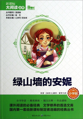 

绿山墙的安妮小学版/新课标大阅读丛书