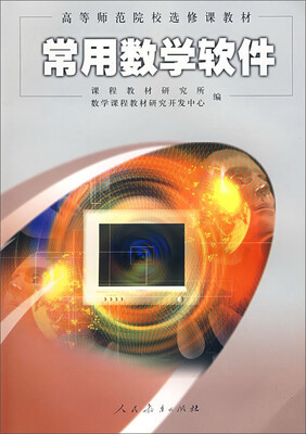 

常用数学软件/高等师范院校小学教育专业数学教材