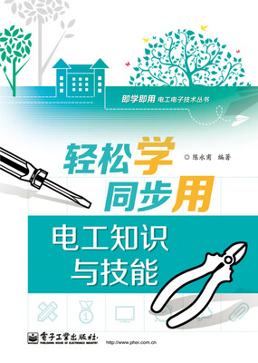 

轻松学同步用电工知识与技能双色