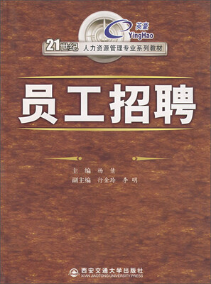 

员工招聘/21世纪人力资源管理专业系列教材