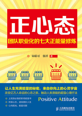 

正心态：团队职业化的七大正能量修炼