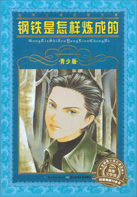 

世界文学名著宝库：钢铁是怎样炼成的（青少版 新版）