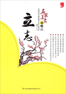

名家美文话格言：立志