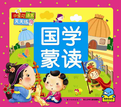 

小宝贝语言天天练国学蒙读