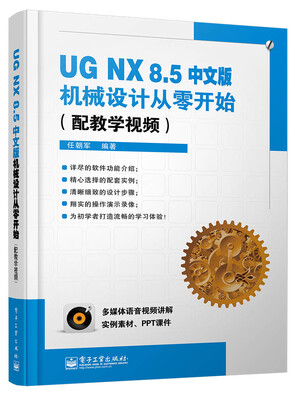 

UG NX 8.5中文版机械设计从零开始(配教学视频)(含DVD光盘1张)