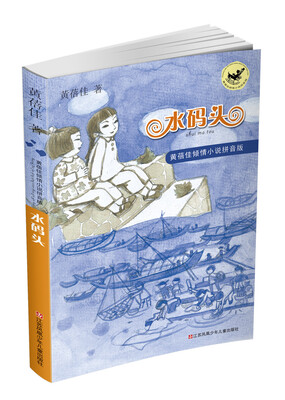 

黄蓓佳倾情小说拼音版：水码头