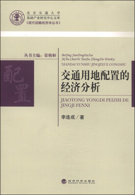 

现代运输经济学丛书：交通用地配置的经济分析
