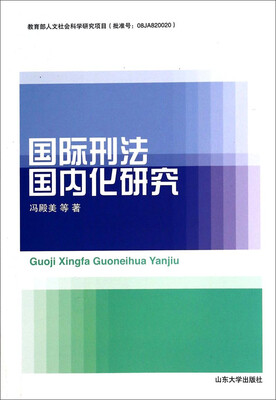 

国际刑法国内化研究
