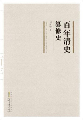 

百年清史纂修史