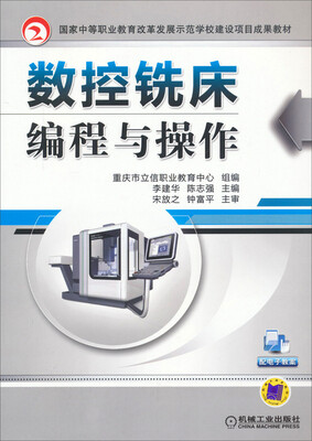

数控铣床编程与操作/国家中等职业教育改革发展示范学校建设项目成果教材
