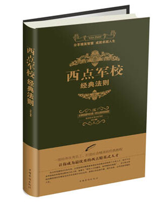 

西点军校经典法则