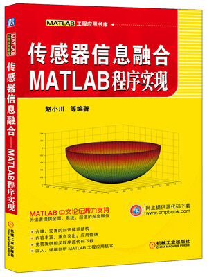

MATLAB工程应用书库·传感器信息融合：MATLAB程序实现
