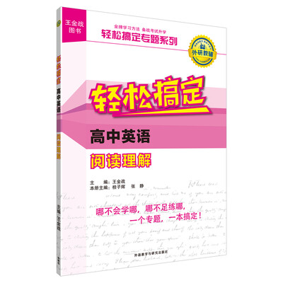 

王金战系列图书:轻松搞定高中英语阅读理解