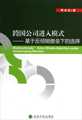 

跨国公司进入模式：基于反倾销壁垒下的选择