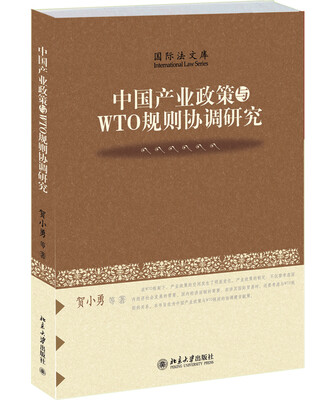 

中国产业政策与WTO规则协调研究