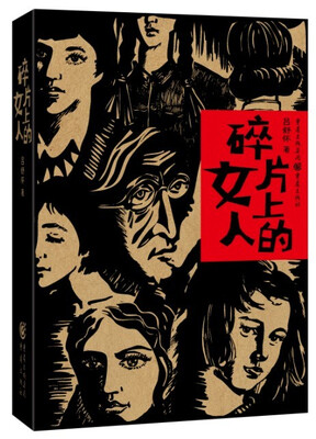 

碎片上的女人