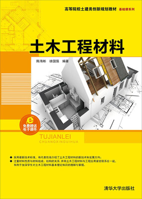 

土木工程材料/高等院校土建类创新规划教材·基础课系列