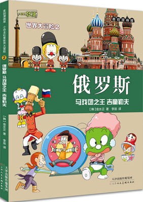 

麦田漫画屋·小恐龙杜里世界大冒险2·俄罗斯：马戏团之王 吉童勒夫