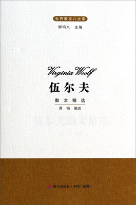 

世界散文八大家：伍尔夫散文精选