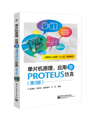 

单片机原理、应用与PROTEUS仿真(第3版