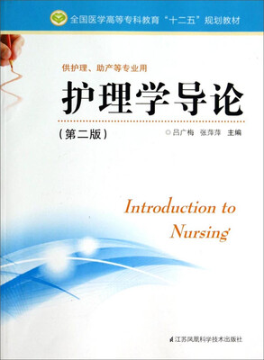 

护理学导论（供护理助产等专业用 第2版）/全国医学高等专科教育“十二五”规划教材