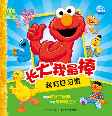 

长大我最棒：我有好习惯