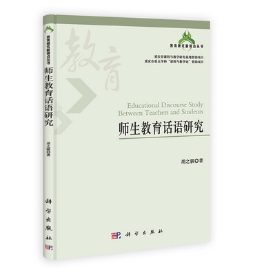 

教育研究新锐点丛书：师生教育话语研究