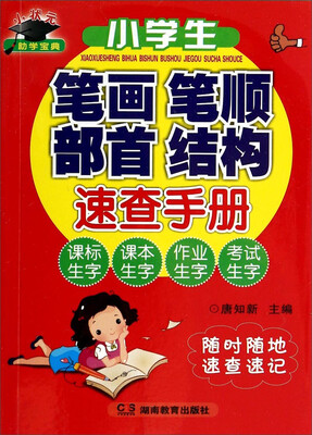

小学生笔画笔顺部首结构速查手册