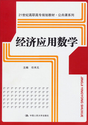 

经济应用数学/21世纪高职高专规划教材·公共课系列