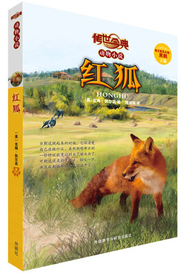 

传世今典动物小说：红狐