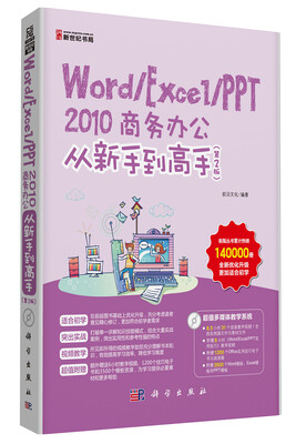 

Word/Excel/PPT 2010商务办公从新手到高手第2版
