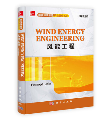 

国外洁净能源精品著作系列：风能工程（导读版）