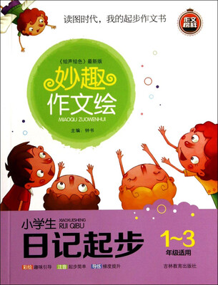 

妙趣作文绘小学生日记起步一至三年级适用 绘声绘色 最新版