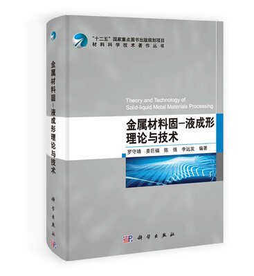

材料科学技术著作丛书·金属材料固：液成形理论与技术